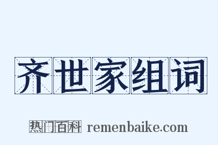 齐世家组词是什么意思的图片